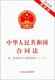 中华人民共和国合同法附最高院若干问题的解释一二2016最新版