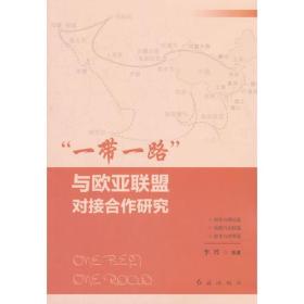 “一带一路”与欧亚联盟对接合作研究