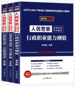 中公2019人民警察录用考试教材+历年真题汇编+全真模拟预测试卷-行政职业能力测验(共3本)