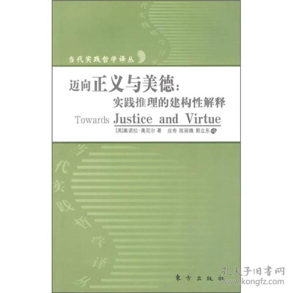 迈向美德与正义：实践推理的建构性解释