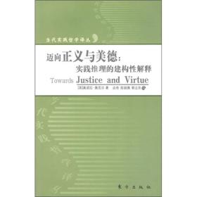 迈向美德与正义：实践推理的建构性解释