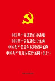 中国共产党廉洁自律准则中国共产党纪律处分条例中国共产党党员权利保障条例中国共产党党内监督条例（试行）