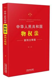 中华人民共和国物权法（案例注释版 第三版）