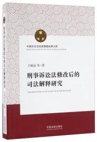 刑事诉讼法修改后的司法解释研究