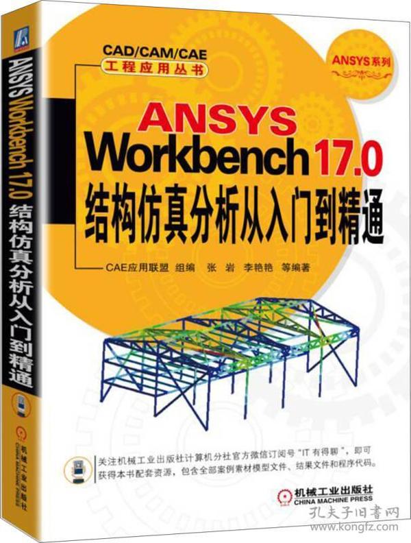 ANSYS Workbench 17.0结构仿真分析从入门到精通