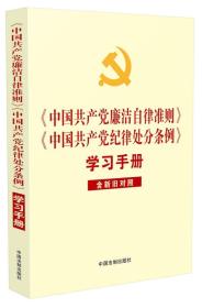 《中国共产党廉洁自律准则》《中国共产党纪律处分条例》学习手册（含《纪律处分条例》新旧对照、31项重要党内法规及条文变化注释）