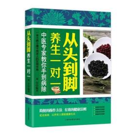 *中华传统医学养生丛书：从头到脚养生一对一