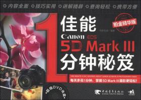 佳能5DMark 1分钟秘笈