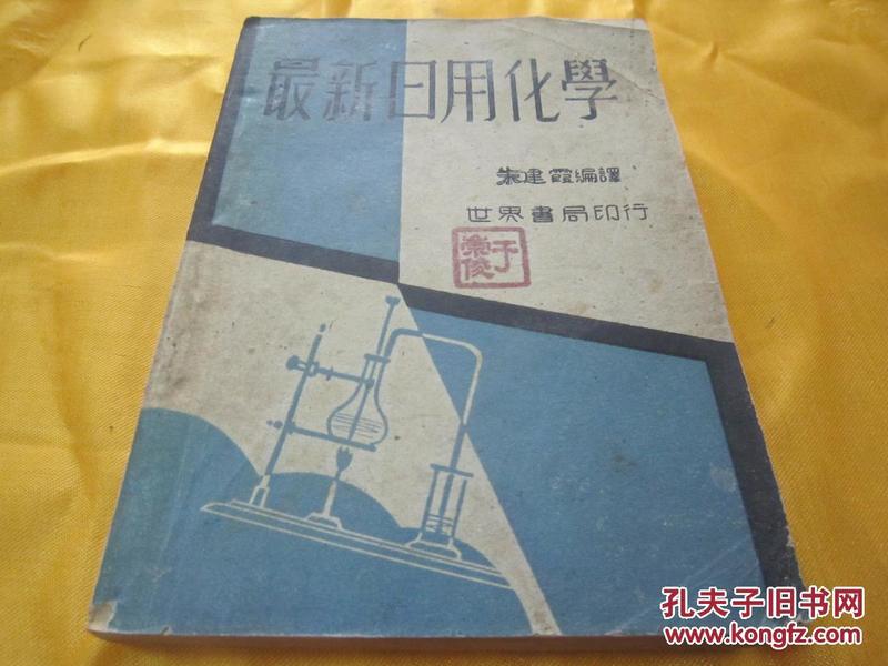 稀见民国初版精品科普书《最新日用化学》（插图版），朱建霞 编译，32开平装一册全。世界书局民国三十六年（1947）九月初版一印刊行，内有插图近四十幅，图文并茂，生动有趣，私藏品佳!