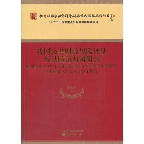 我國公共財政風(fēng)險評估及其防范對策研究