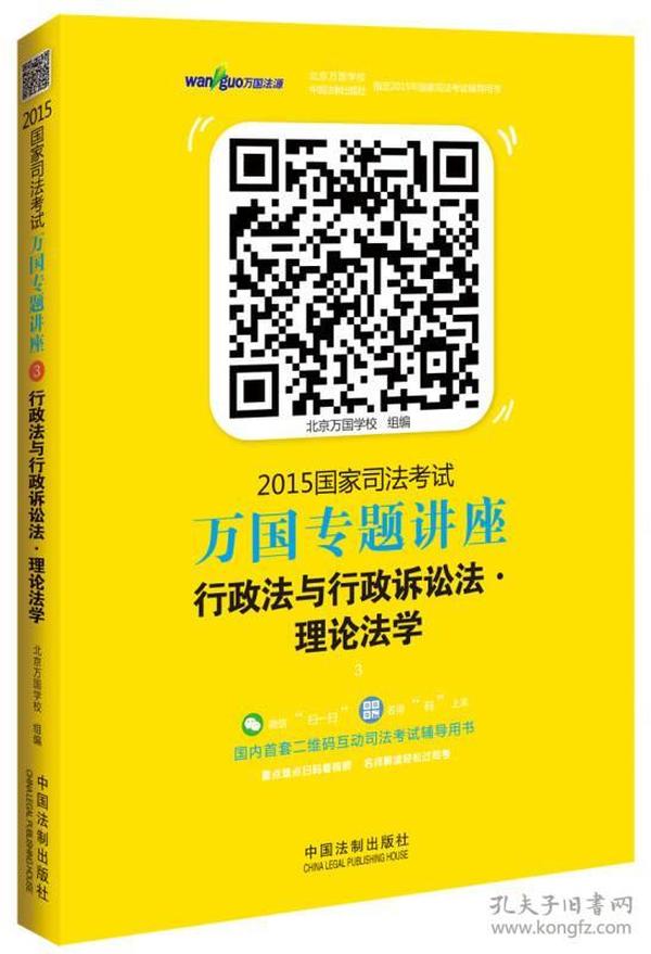 2015国家司法考试万国专题讲座（3）：行政法与行政诉讼法·理论法学