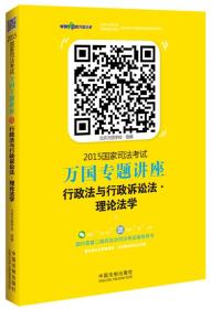 2015国家司法考试万国专题讲座（3）：行政法与行政诉讼法·理论法学