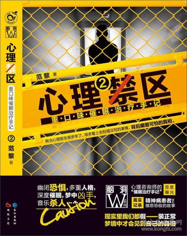 心理禁区2：重口味催眠治疗手记