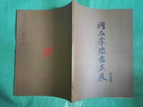 润品崇德书画展作品集