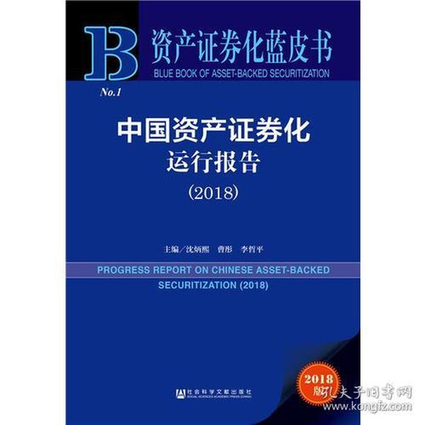 资产证券化蓝皮书：中国资产证券化运行报告（2018）