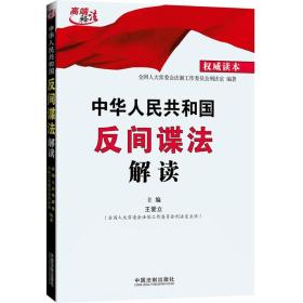 中华人民共和国反间谍法解读