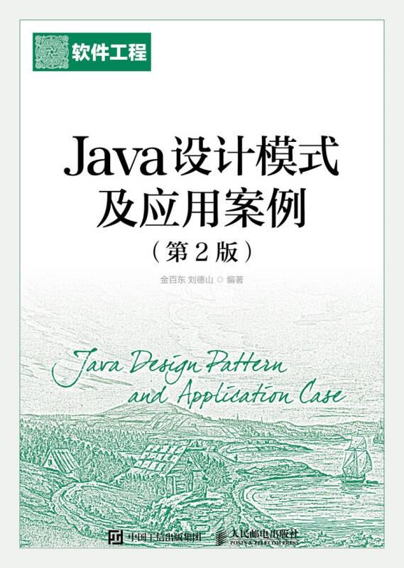 Java设计模式及应用案例(第2版) 金百东 人民邮电