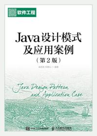 Java设计模式及应用案例(第2版)(本科)