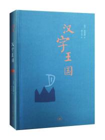 汉字王国：讲述中国人和他们的汉字的故事 （16开精装 全1册)