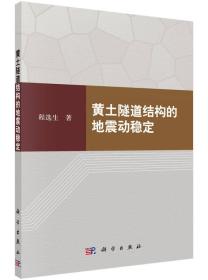 黄土隧道结构的地震动稳定