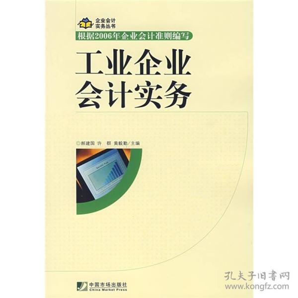 工业企业会计实务 郝建国许群黄毅勤 中国市场出版社 2008年04月01日 9787509203163