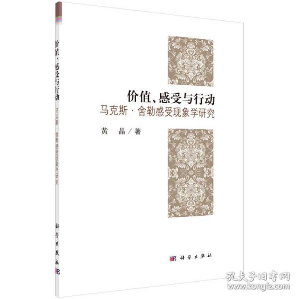 价值、感受与哲学 马克斯舍勒感受现象学研究