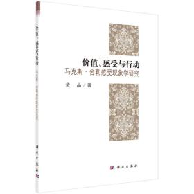 价值、感受与哲学 马克斯舍勒感受现象学研究