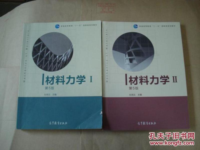 材料力学.（Ⅰ、Ⅱ）册，2本和售（刘鸿文 编）【正版现货】
