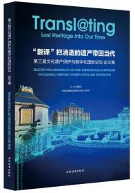 “翻译”把消逝的遗产带回当代：第三届文化遗产保护与数字化国际论坛·论文集