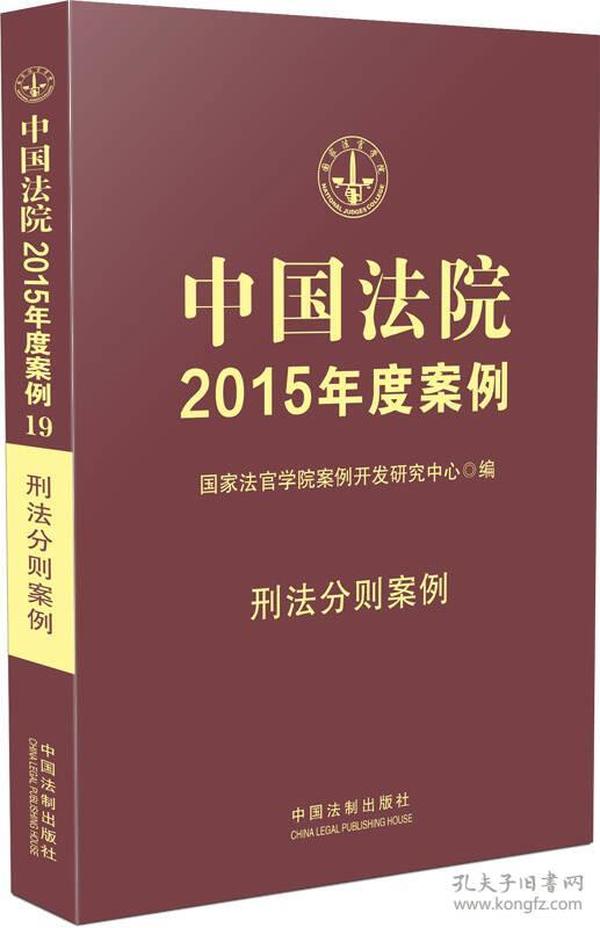 中国法院2015年度案例：刑法分则案例