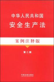 中华人民共和国安全生产法 案例注释版