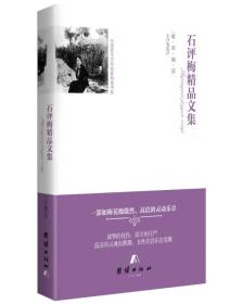 【精装】中国现代文学名家精选书系：石评梅精品文集