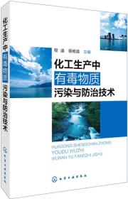 化工生产中有毒物质污染与防治技术