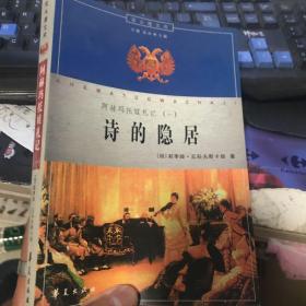 诗的隐居：阿赫玛托娃札记（一）