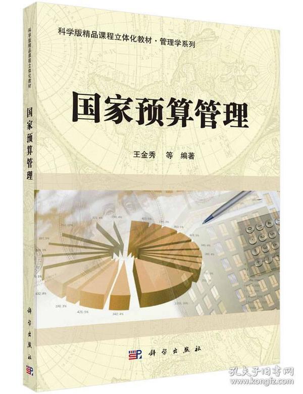 国家预算管理/科学版精品课程立体化教材·管理学系列