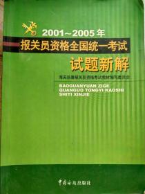 2001-2005报关员资格全国统一考试试题新解