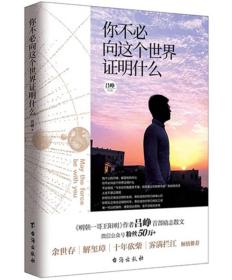 你不必向这个世界证明什么（《明朝一哥王阳明》作者吕峥首部励志作品）