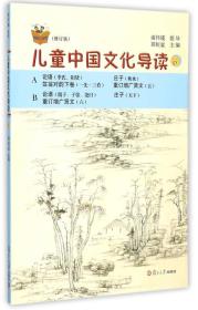 儿童中国文化导读6(修订版)、