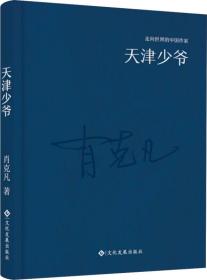 【精装】走向世界的中国作家：天津少爷文化发展出版社肖可凡