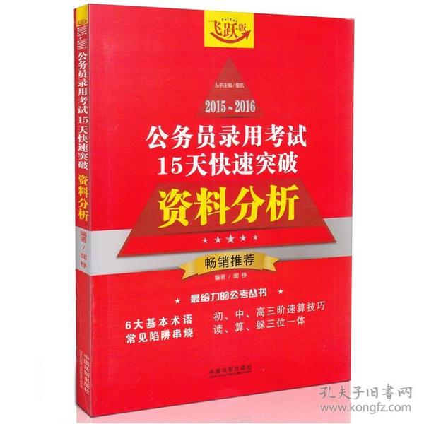 2015~2016公务员录用考试15天快速突破 资料分析