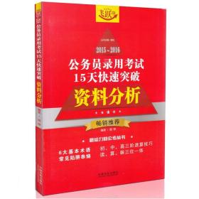 2015~2016公务员录用考试15天快速突破 资料分析