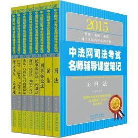 2015中法网司法考试名师辅导课堂笔记（全八册）