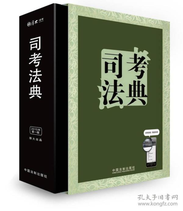 2015司法考试厚大司考法典（精装 第一版）