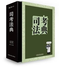 2015司法考试厚大司考法典（精装 第一版）