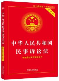 中华人民共和国民事诉讼法-2015最新版