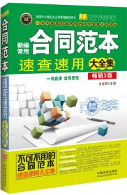 新编常用合同范本速查速用大全集（案例应用版 畅销3版）