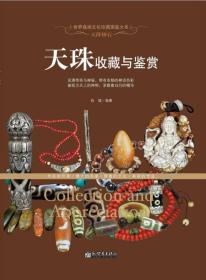 世界高端文化珍藏图鉴大系：天珠收藏与鉴赏ISBN9787510453083/出版社：新世界