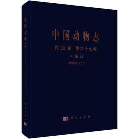 中国动物志 昆虫纲 第六十七卷  半翅目 叶蝉科（二） 大叶蝉亚科