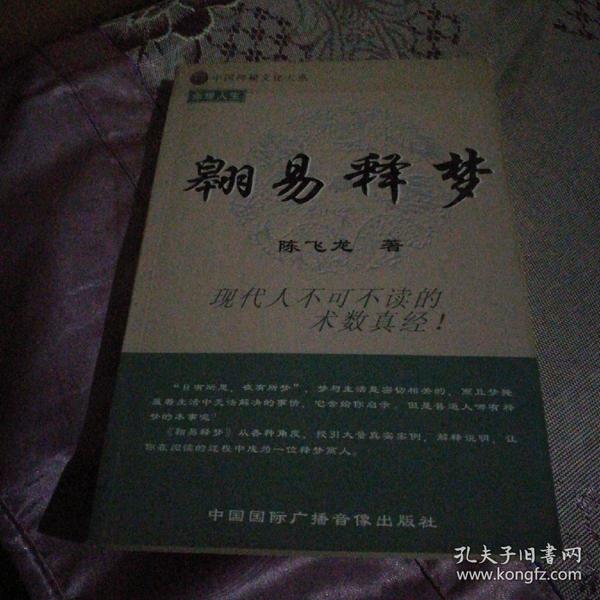 翱易释梦(中国神秘文化大系) 命理人生陈飞龙著中国国际广播音像出版社32开354页库存正版书未阅