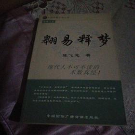 翱易释梦(中国神秘文化大系) 命理人生陈飞龙著中国国际广播音像出版社32开354页库存正版书未阅